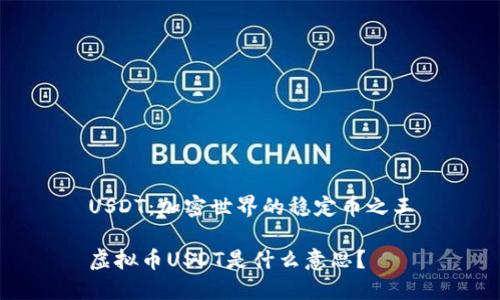 USDT：加密世界的稳定币之王

虚拟币USDT是什么意思？