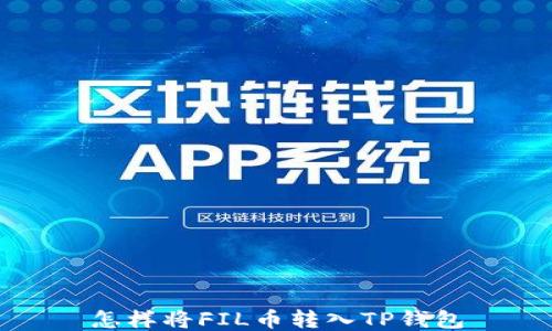 
怎样将FIL币转入TP钱包