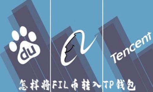 
怎样将FIL币转入TP钱包