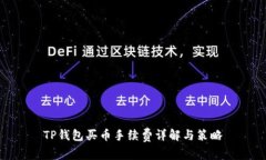 TP钱包买币手续费详解与策略