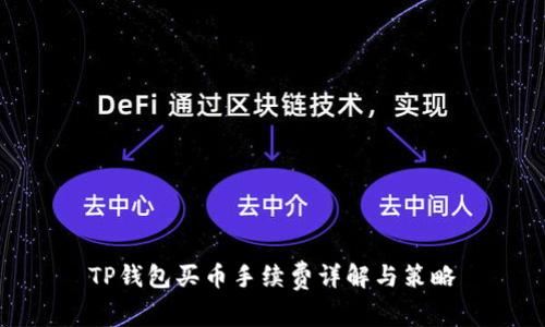 TP钱包买币手续费详解与策略