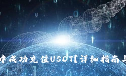 如何在TP钱包中成功充值USDT？详细指南与常见问题解答