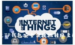  如何通过TP钱包安全便捷地转账至欧意平台？