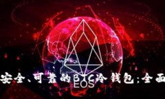 打造安全、可靠的BTC冷钱包：全面指南
