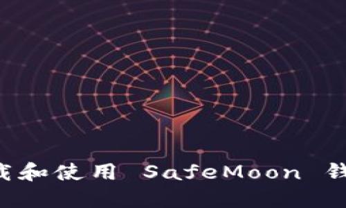 如何安全下载和使用 SafeMoon 钱包：用户指南