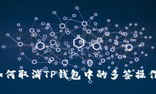 如何取消TP钱包中的多签操作？