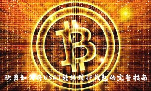 欧易如何将USDT转移到TP钱包的完整指南