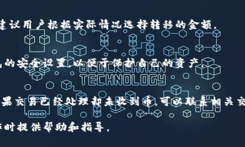 提币：热钱包到冷钱包的转移时间详解

热钱包, 冷钱包, 提币时间/guanjianci

提币：热钱包到冷钱包的转移时间详解

在现今的数字货币世界中，许多用户常常面对热钱包和冷钱包的选择。热钱包因其便利性而被广泛使用，而冷钱包则因其安全性受到高度重视。因此，许多人在使用热钱包提币到冷钱包时会关心这个过程需要多少时间。本篇文章将围绕这个主题，详细解读热钱包到冷钱包的转移时间及相关因素。

### 1. 热钱包与冷钱包的定义

在了解提币所需时间之前，我们需要先明确热钱包和冷钱包的定义。

热钱包是指连接互联网的钱包，通常用来进行日常交易和接收数字货币。由于其在线状态，热钱包的交易速度较快，但其安全性相对薄弱，更容易受到黑客攻击。

冷钱包则是脱离互联网的钱包，通常是一些安全设备或纸质钱包，可以很好地保护用户的数字资产。尽管冷钱包的安全性高，但在进行交易时需要将资产转移到热钱包，这个过程可能需要更长的时间。

### 2. 提币的具体流程

提币从热钱包到冷钱包的流程大致如下：

首先，用户需要在热钱包中选择要提币的金额，并输入冷钱包的地址。接下来，用户提交提币请求，此时，热钱包会进行交易验证，并将请求提交至区块链网络。

一旦区块链网络确认了这笔交易，数字货币便会从热钱包转移至冷钱包。这整个过程涉及区块链的验证速度、网络拥堵程度以及钱包之间的技术兼容性等。

### 3. 提币时间的影响因素

提币从热钱包到冷钱包所需的时间会受到以下几个因素的影响：

3.1 网络拥堵情况
区块链网络的拥堵程度直接影响交易确认的速度。如果网络中有大量待处理交易，那么用户的提币请求可能会延迟。以比特币为例，当网络较为繁忙时，处理速度可能下降，导致提币时间延长。

3.2 确认次数
不同的数字货币对交易确认次数的要求不同。有的货币可能只需要一次确认，而有的则可能需要数次确认才能被认为是安全的交易。这也会影响提币到冷钱包的整体时间。

3.3 交易费用
在区块链网络中，用户支付的交易费用越高，矿工处理这些交易的优先级就越高。因此，提高交易费用可以加速提币的确认过程，缩短所需时间。

### 4. 时间估算

通常情况下，从热钱包提币到冷钱包的时间可以从几分钟到几个小时不等。但针对不同的币种和市场状态，这一时间可能会有较大的波动。

例如，对于比特币用户来说，正常情况下如果没有网络拥堵，提币从热钱包到冷钱包可能只需大约10至30分钟。然而，如果网络拥堵严重，甚至可能需要几个小时甚至更长时间。

### 5. 可能相关的问题

在了解了提币过程及其所需时间后，用户通常会面临以下一些热门问题：

问题1：为什么我的提币请求被延迟？
提币请求的延迟通常与网络拥堵、交易费用低、或是冷钱包地址的错误输入有关。如果您的提币请求已经提交但未确认，可以通过区块链浏览器查询交易状态，确认是否处于待处理状态，还可以尝试联系钱包客服寻求帮助。

问题2：怎样确保提币过程的安全性？
安全的提币过程应包括多重验证措施，如双因素身份验证和冷钱包的备份。用户还应定期更新密码，并使用信誉良好的数字货币平台来减少安全风险。

问题3：我可以将所有数字资产转到冷钱包吗？
理论上是可以的，但需要考虑到交易费用和网络状态等因素。与此同时，某些小额交易可能不值得为其支付高额手续费，因此建议用户根据实际情况选择转移的金额。

问题4：冷钱包和热钱包的组合使用的最佳实践是什么？
最佳实践是在日常交易中使用热钱包进行转账和交易，而大额资金则存放在冷钱包中以确保安全。此外，定期检查和更新钱包的安全设置，以便于保护自己的资产。

问题5：如果提币失败，我该怎么办？
如果提币失败，首先检查是否输入了正确的冷钱包地址。如果是，那么可以查看交易状态，若交易未处理可以尝试再次确认。如果交易已经处理却未收到币，可以联系相关交易平台的客服，寻求解决方案。

本篇文章详细解读了热钱包提币到冷钱包的过程、时间影响因素、以及相关用户问题的合理解答，希望能对您在数字货币操作时提供帮助和指导。