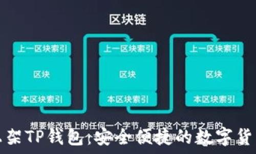 
苹果商店上架TP钱包：安全便捷的数字货币管理工具