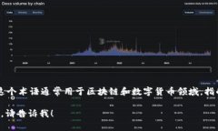 多重签名的英文单词是＂Multisignature＂。这个术语