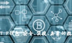 掌握Core T P钱包：安全、便捷、未来的数字资产管
