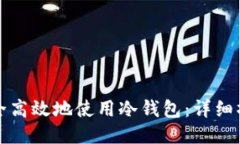 如何安全高效地使用冷钱包：详细操作指南