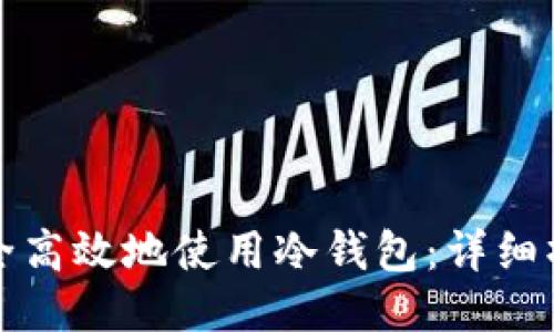 如何安全高效地使用冷钱包：详细操作指南
