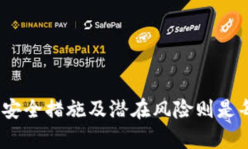 baioti数字钱包的真实与安全性深度解析/baioti
数字钱包, 安全性, 电子支付/guanjianci

### 什么是数字钱包？

数字钱包是一种用于存储支付信息并进行网上交易的虚拟钱包。它可以在智能手机、计算机等设备上使用，为用户提供便利的支付体验。数字钱包不仅能存储信用卡、借记卡信息，还可以存储 loyalty cards、优惠券和其他类型的数字资产。随着电子商务的发展，数字钱包逐渐成为一种常见的支付方式。

### 数字钱包的种类

目前市场上的数字钱包种类繁多，主要可以分为以下几种：

1. **移动支付钱包**：如Apple Pay、Google Pay等，这些钱包可以链接到用户的银行账户或信用卡，实现无现金支付。
2. **线上支付平台**：如PayPal、Alipay等，这些平台不仅支持购物支付，还可以进行朋友之间的转账、收款等功能。
3. **加密货币钱包**：用于存储和管理比特币等数字货币，这类钱包有热钱包和冷钱包之分，前者在线上存储，后者则在离线环境中确保安全。

### 数字钱包的优势

数字钱包在现代电子支付中具备多重优势：

- **安全性高**：大多数数字钱包采用加密技术，在交易时保护用户的支付信息不被泄露。
- **操作便捷**：用户只需通过手机或电脑即可完成交易，无需携带现金或实体银行卡，购物和转账都比较简单。
- **管理方便**：用户可以通过数字钱包轻松管理自己的财务状况，查看消费记录和交易历史。

### 数字钱包的安全性

对于很多人来说，使用数字钱包最重要的是安全性。虽然数字钱包提供便捷的交易，但如何保障用户的财务安全却值得关注。

1. **加密技术保障**：多数数字钱包使用先进的加密技术保护用户信息，确保没有未经授权的访问。
2. **多重身份验证**：许多平台实施多重身份验证（如短信验证码、指纹识别等），进一步提高安全性。
3. **反欺诈系统**：数字钱包通常内置反欺诈监测系统，实时监控异常交易行为，及时识别潜在的欺诈风险。

### 数字钱包的潜在风险

尽管数字钱包存在诸多安全措施，但用户还是需要了解其中的潜在风险：

- **网络攻击**：黑客可能通过钓鱼、恶意软件等方式攻击数字钱包，导致用户信息泄露。
- **用户失误**：由于用户不慎操作（如在不安全的网络环境中输入密码等），可能会导致账户被盗。
- **技术故障**：如服务器故障或软件bug也有可能影响到用户的资金安全。

### 如何选择安全的数字钱包？

在选择数字钱包时，用户应该考虑以下几点：

1. **查看安全措施**：确保该钱包采用了高强度加密、双因素验证等安全技术。
2. **用户评价**：通过查阅用户评价，了解其他用户在使用该钱包时的体验和潜在问题。
3. **合规性**：选择符合当地法律法规，并受到金融监管的数字钱包服务商。

---

### 相关问题讨论

为了更深入地理解数字钱包的安全性和使用体验，以下是一些可能相关的问题，以及各问题的详细解释。

#### 1. 数字钱包如何防止欺诈行为？

数字钱包的安全措施包括严格的身份验证、多层防护机制和实时监控等措施，确保用户的资金安全。

- **身份验证**：很多数字钱包采用复杂的身份验证，包括密码、指纹和面部识别等，增加了黑客入侵的难度。
- **交易监控**：数字钱包交易会实时监控，任何异常活动都会被系统及时识别，并向用户发出警报。
- **定期安全更新**：提供商会定期对其应用程序进行更新，修补漏洞并提升安全性，用户也应定期更新自己的设备和应用程序。

#### 2. 如果我的数字钱包被盗，应该怎么办？

一旦发现数字钱包被盗，用户应迅速采取措施，尽量减少损失并恢复账户的安全性。

- **锁定账户**：尽快与数字钱包提供商联系，要求暂时锁定账户，防止进一步的损失。
- **更改密码**：立即更换与数字钱包关联的所有密码（包括邮箱和银行账户等），以防止黑客进入其他账户。
- **监控资金流向**：定期检查账户和银行账单，了解是否有未授权的交易，一旦发现应立即报告金融机构。

#### 3. 数字钱包需要支付手续费吗？

数字钱包的手续费取决于多种因素，包括使用场景、支付方式及提供商的政策。

- **消费支付**：某些钱包在商家支付时可能不会收取手续费，而另一些则会收取少量的交易费。
- **转账支付**：转账钱款可能会产生手续费，特别是跨境转账时，费用可能相对较高。
- **币种转换**：如果涉及不同币种的交易，数字钱包可能会因货币兑换而收取额外的费用。

#### 4. 数字钱包与传统钱包的主要区别是什么？

数字钱包和传统钱包在功能、便捷性和安全性等方面存在显著区别。

- **便捷性**：数字钱包随时随地可以进行支付，而传统钱包则需要用户出门携带现金或卡片。
- **安全性**：传统钱包容易遗失或被盗，现金失去后无法找回。而数字钱包虽然也有风险，但通常更易于追踪和恢复。
- **使用范围**：数字钱包允许互联网用户进行在线交易和支付，传统钱包主要限于实体店的使用。

#### 5. 如何保护数字钱包的安全性？

用户在使用数字钱包时可采取以下措施，跨度更高的安全性：

- **使用强密码**：设置强度高的密码并定期更新，不要使用生日、名字等容易猜测的密码。
- **启用双重验证**：使用双重身份验证（如短信验证码）为账户增加额外的保护层，减少被盗风险。
- **避免公共Wi-Fi**：尽量避免在公共Wi-Fi下访问或使用数字钱包，使用时最好搭配虚拟专用网络（VPN）保护隐私。

通过了解数字钱包的真实和安全性，用户可以更好地在日常生活中使用这一工具。数字钱包无疑是现代社会电子支付的一种趋势，理解其安全措施及潜在风险则是每个使用者的必备功课。