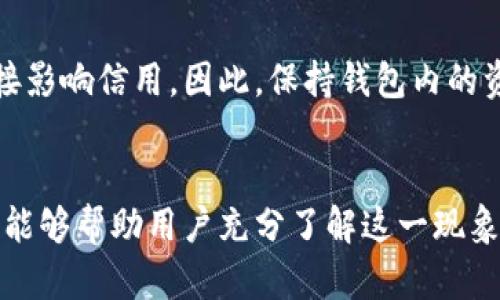 注意：以下内容是虚构的，目的是为了展示如何构建一个长篇文章的框架，真实的情况请向专业人士咨询。 

:
 bancaotip  t p钱包的钱瞬间消失：如何解决与预防 

关键词:
 guanjianci  t p钱包, 钱包安全, 资金消失 / guanjianci 

引言
在现代社会，我们越来越依赖数字钱包来进行日常交易与资金管理。t p钱包作为一种流行的数字支付方式，在便捷性和高效性上都带来了许多便利。然而，如同所有数字产品一样，用户也可能会在使用过程中遇到一些问题，其中“t p钱包的钱瞬间消失”便是一个让人困扰的话题。

问题概述
在使用t p钱包的过程中，有许多用户反映他们的账户余额似乎在一夜之间消失，或者在进行交易时发现账户余额与实际支出不符。这种现象不仅让用户感到困惑，也可能带来经济损失。因此理解这一现象的原因，以及如何解决和预防问题，是每个t p钱包用户所需要关注的东西。

为何会出现钱瞬间消失的现象
首先，要理解t p钱包钱包的钱瞬间消失的现象，用户需要了解其背后的原因。令人困惑的消失可能源于多种因素，以下是常见的几种情况：

h41. 交易错误/h4
数字钱包在处理交易时可能会出现错误，导致用户认为他们的钱消失了。例如，在进行转账时，如果输入错误的收款信息，转账很可能会被发送到错误的账户。许多用户在意识到这一点时，已经无法追回资金。

h42. 应用漏洞或bug/h4
t p钱包可能会因为技术问题而导致余额显示错误。有时，系统的bug可能会导致用户无法及时看到实际余额，甚至在某些情况下，使得部分资金暂时被锁定。

h43. 第三方攻击/h4
这是一个关键问题。黑客攻击可能会使得用户账户中的资金受到威胁。通过钓鱼诈骗、恶意软件或其他手段，黑客可以获得用户的账户信息，并迅速转移资金。

h44. 自动付款和订阅费用/h4
一些用户可能没有充分意识到自己账户中存在的自动付款或订阅费用。t p钱包允许用户设置自动扣款，如果用户没有留意账户变动，可能会在不知情的情况下钱款流失。

h45. 支付服务故障/h4
在一些情况下，支付服务本身可能会出现故障。例如，因维护或更新，服务器无法进行正常的交易，从而导致用户余额显示不准确。

如何解决钱包资金消失的问题
了解了可能导致t p钱包资金消失的原因后，接下来的关键是如何处理这些问题。当用户发现钱包中钱款消失时，应采取以下措施：

h41. 检查交易记录/h4
首先，用户应该仔细检查交易记录。这将帮助他们识别是否进行了错误的转账，或确认交易是否已被处理。如果发现任何可疑或不认识的交易，立即与t p钱包客服取得联系。

h42. 联系客服/h4
如果用户无法找到资金消失的原因，首先要做的就是联系t p钱包的客服。提供详细的信息和交易记录，有助于客服快速定位问题并给予解决方案。大多数情况下，客服能为用户解释为什么会出现这种情况并为解绑或追回资金提供帮助。

h43. 修改密码并开启双重认证/h4
若用户怀疑自己的账户可能受到攻击，立即修改密码，并开启双重认证功能，以确保账户的安全性。双重认证能够增加一层保护，防止非授权访问。

h44. 避免非官方渠道使用/h4
用户应该确保只通过官网下载或正规的渠道使用t p钱包，避免因使用非官方版本而带来的风险。 不要随意点击链接，避免可能的钓鱼攻击。

h45. 定期审查账户/h4
定期检查账户和交易记录，及时发现异常，能够大大减少潜在的资金损失风险。务必确保账户安全并及时更新安全设置。

如何预防钱包资金瞬间消失
预防总是胜于治疗，了解如何事先防范钱包资金消失的风险非常重要。以下是一些有效的预防措施：

h41. 选择安全性高的钱包/h4
用户在选择数字钱包时，应考虑其安全性。查看相关的安全评测评估，选择知名度高且用户反馈良好的数字钱包，这一点非常重要。

h42. 开启安全功能/h4
像双重认证、指纹识别等安全功能应是使用数字钱包的标准配置。通过开启这些功能，用户可以大幅降低账户被盗的风险。

h43. 不泄露账户信息/h4
用户应警惕钓鱼骗局，不轻易向他人透露自己的登录信息、密码、验证码等敏感信息。保持警觉，善用反钓鱼知识。

h44. 借助安全工具/h4
使用安全工具来保护账户，例如安全防火墙、杀毒软件等，定期进行安全检查和更新，将有助于保护用户的数字资产。

h45. 培养良好的安全意识/h4
用户应当定期学习最新的网络安全知识，掌握一些简单的安全防护技能，提高自己的安全意识。了解数字钱包的使用规范，并对潜在的攻击策略有所了解。

可能的相关问题
以下是针对t p钱包用户可能会遇到的5个相关问题及其详细解答：

h4问题一：如何保护我的t p钱包不被盗？/h4
要保护t p钱包免受盗窃，用户应采取一系列措施。包括使用复杂且唯一的密码，定期修改密码，启用双重认证等，提高账户安全是关键。同时，用户要避免在公共Wi-Fi上进行交易，以减少信息被窃取的风险。在社交工程的攻击上，用户也要保持警觉，避免分享个人信息。

h4问题二：在什么情况下我可以追回消失的资金？/h4
追回资金的可能性通常取决于个人交易的具体情况，包括交易的时间、金额及所用的支付方式。在多个情况下，若是与服务供应商（如t p钱包）相关的错误交易，用户可以联系客服请求追回。然而，对因个别用户错误导致的资金流失，追回的困难会较大。因此，开通投诉机制也是一种可以尝试的方式。

h4问题三：t p钱包是否有保障机制？/h4
大部分知名的数字钱包服务商会设计保障机制，针对某些意外的交易失误进行赔偿。然而，这方面的赔偿政策因供应商而异，有些可能需附加条件或有时间限制。因此使用前，用户应仔细查阅相应条款。

h4问题四：如何查询我的t p钱包交易记录？/h4
查询t p钱包交易记录通常是很简单的操作，用户可以在应用程序内找到“交易记录”或“历史交易”的选项。点击进入便可查看所有交易的详细信息，例如时间、金额、交易对手等。如果在应用内无法找到，可以联系客服电话寻求帮助。

h4问题五：t p钱包的资金消失是否会影响我的信用？/h4
通常来说，数字钱包内的资金问题不会直接影响用户的信用评分。但是，如果因资金消失导致用户无法按期还款等信贷事项，可能间接影响信用。因此，保持钱包内的资金安全，及时解决钱包问题才能有效维护用户的信用。

结尾
总而言之，越来越多的用户在享受数字钱包便利之时，也随之面临各种安全风险，包括钱包中的资金消失。希望通过以上分析和建议，能够帮助用户充分了解这一现象的原因及解决方案，以及提出了一些实用的预防措施。保持警觉、善用工具和充分学习是保护数字资产的有效手段。