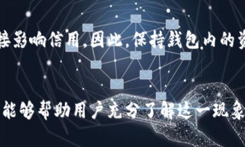 注意：以下内容是虚构的，目的是为了展示如何构建一个长篇文章的框架，真实的情况请向专业人士咨询。 

:
 bancaotip  t p钱包的钱瞬间消失：如何解决与预防 

关键词:
 guanjianci  t p钱包, 钱包安全, 资金消失 / guanjianci 

引言
在现代社会，我们越来越依赖数字钱包来进行日常交易与资金管理。t p钱包作为一种流行的数字支付方式，在便捷性和高效性上都带来了许多便利。然而，如同所有数字产品一样，用户也可能会在使用过程中遇到一些问题，其中“t p钱包的钱瞬间消失”便是一个让人困扰的话题。

问题概述
在使用t p钱包的过程中，有许多用户反映他们的账户余额似乎在一夜之间消失，或者在进行交易时发现账户余额与实际支出不符。这种现象不仅让用户感到困惑，也可能带来经济损失。因此理解这一现象的原因，以及如何解决和预防问题，是每个t p钱包用户所需要关注的东西。

为何会出现钱瞬间消失的现象
首先，要理解t p钱包钱包的钱瞬间消失的现象，用户需要了解其背后的原因。令人困惑的消失可能源于多种因素，以下是常见的几种情况：

h41. 交易错误/h4
数字钱包在处理交易时可能会出现错误，导致用户认为他们的钱消失了。例如，在进行转账时，如果输入错误的收款信息，转账很可能会被发送到错误的账户。许多用户在意识到这一点时，已经无法追回资金。

h42. 应用漏洞或bug/h4
t p钱包可能会因为技术问题而导致余额显示错误。有时，系统的bug可能会导致用户无法及时看到实际余额，甚至在某些情况下，使得部分资金暂时被锁定。

h43. 第三方攻击/h4
这是一个关键问题。黑客攻击可能会使得用户账户中的资金受到威胁。通过钓鱼诈骗、恶意软件或其他手段，黑客可以获得用户的账户信息，并迅速转移资金。

h44. 自动付款和订阅费用/h4
一些用户可能没有充分意识到自己账户中存在的自动付款或订阅费用。t p钱包允许用户设置自动扣款，如果用户没有留意账户变动，可能会在不知情的情况下钱款流失。

h45. 支付服务故障/h4
在一些情况下，支付服务本身可能会出现故障。例如，因维护或更新，服务器无法进行正常的交易，从而导致用户余额显示不准确。

如何解决钱包资金消失的问题
了解了可能导致t p钱包资金消失的原因后，接下来的关键是如何处理这些问题。当用户发现钱包中钱款消失时，应采取以下措施：

h41. 检查交易记录/h4
首先，用户应该仔细检查交易记录。这将帮助他们识别是否进行了错误的转账，或确认交易是否已被处理。如果发现任何可疑或不认识的交易，立即与t p钱包客服取得联系。

h42. 联系客服/h4
如果用户无法找到资金消失的原因，首先要做的就是联系t p钱包的客服。提供详细的信息和交易记录，有助于客服快速定位问题并给予解决方案。大多数情况下，客服能为用户解释为什么会出现这种情况并为解绑或追回资金提供帮助。

h43. 修改密码并开启双重认证/h4
若用户怀疑自己的账户可能受到攻击，立即修改密码，并开启双重认证功能，以确保账户的安全性。双重认证能够增加一层保护，防止非授权访问。

h44. 避免非官方渠道使用/h4
用户应该确保只通过官网下载或正规的渠道使用t p钱包，避免因使用非官方版本而带来的风险。 不要随意点击链接，避免可能的钓鱼攻击。

h45. 定期审查账户/h4
定期检查账户和交易记录，及时发现异常，能够大大减少潜在的资金损失风险。务必确保账户安全并及时更新安全设置。

如何预防钱包资金瞬间消失
预防总是胜于治疗，了解如何事先防范钱包资金消失的风险非常重要。以下是一些有效的预防措施：

h41. 选择安全性高的钱包/h4
用户在选择数字钱包时，应考虑其安全性。查看相关的安全评测评估，选择知名度高且用户反馈良好的数字钱包，这一点非常重要。

h42. 开启安全功能/h4
像双重认证、指纹识别等安全功能应是使用数字钱包的标准配置。通过开启这些功能，用户可以大幅降低账户被盗的风险。

h43. 不泄露账户信息/h4
用户应警惕钓鱼骗局，不轻易向他人透露自己的登录信息、密码、验证码等敏感信息。保持警觉，善用反钓鱼知识。

h44. 借助安全工具/h4
使用安全工具来保护账户，例如安全防火墙、杀毒软件等，定期进行安全检查和更新，将有助于保护用户的数字资产。

h45. 培养良好的安全意识/h4
用户应当定期学习最新的网络安全知识，掌握一些简单的安全防护技能，提高自己的安全意识。了解数字钱包的使用规范，并对潜在的攻击策略有所了解。

可能的相关问题
以下是针对t p钱包用户可能会遇到的5个相关问题及其详细解答：

h4问题一：如何保护我的t p钱包不被盗？/h4
要保护t p钱包免受盗窃，用户应采取一系列措施。包括使用复杂且唯一的密码，定期修改密码，启用双重认证等，提高账户安全是关键。同时，用户要避免在公共Wi-Fi上进行交易，以减少信息被窃取的风险。在社交工程的攻击上，用户也要保持警觉，避免分享个人信息。

h4问题二：在什么情况下我可以追回消失的资金？/h4
追回资金的可能性通常取决于个人交易的具体情况，包括交易的时间、金额及所用的支付方式。在多个情况下，若是与服务供应商（如t p钱包）相关的错误交易，用户可以联系客服请求追回。然而，对因个别用户错误导致的资金流失，追回的困难会较大。因此，开通投诉机制也是一种可以尝试的方式。

h4问题三：t p钱包是否有保障机制？/h4
大部分知名的数字钱包服务商会设计保障机制，针对某些意外的交易失误进行赔偿。然而，这方面的赔偿政策因供应商而异，有些可能需附加条件或有时间限制。因此使用前，用户应仔细查阅相应条款。

h4问题四：如何查询我的t p钱包交易记录？/h4
查询t p钱包交易记录通常是很简单的操作，用户可以在应用程序内找到“交易记录”或“历史交易”的选项。点击进入便可查看所有交易的详细信息，例如时间、金额、交易对手等。如果在应用内无法找到，可以联系客服电话寻求帮助。

h4问题五：t p钱包的资金消失是否会影响我的信用？/h4
通常来说，数字钱包内的资金问题不会直接影响用户的信用评分。但是，如果因资金消失导致用户无法按期还款等信贷事项，可能间接影响信用。因此，保持钱包内的资金安全，及时解决钱包问题才能有效维护用户的信用。

结尾
总而言之，越来越多的用户在享受数字钱包便利之时，也随之面临各种安全风险，包括钱包中的资金消失。希望通过以上分析和建议，能够帮助用户充分了解这一现象的原因及解决方案，以及提出了一些实用的预防措施。保持警觉、善用工具和充分学习是保护数字资产的有效手段。