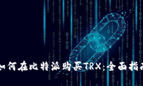 如何在比特派购买TRX：全面指南