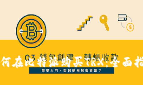 如何在比特派购买TRX：全面指南