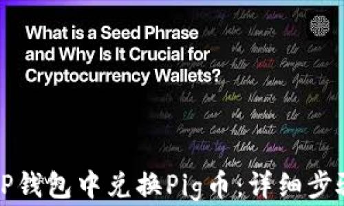 
如何在TP钱包中兑换Pig币：详细步骤与技巧