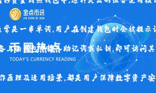  PT是个冷钱包吗？深入解析数字资产安全存储的选择 / 
 guanjianci 冷钱包, 数字资产, 加密货币 /guanjianci 

引言
在数字货币日益普及的今天，安全地存储这些虚拟资产变得愈发重要。众多用户在对比各种钱包时，往往会听到“冷钱包”和“热钱包”这两个术语。其中，冷钱包由于其更高的安全性，受到许多投资者的青睐。而PT（某种特定的数字资产钱包）是否属于冷钱包，这一问题值得深入探讨。

冷钱包与热钱包的定义
冷钱包是指未连接互联网的钱包，用户可以通过各种方式将其加密货币存储在不受网络攻击的环境中，通常包括硬件钱包、纸钱包等。由于没有网络连接，冷钱包在防止黑客攻击方面表现优异，极大地降低了数字资产被盗的风险。

而热钱包则是与互联网直接连接的钱包，通常用于日常交易。这类钱包使用方便，但由于其持续在线的特性，安全性相对较低，容易受到黑客攻击或其它形式的安全威胁。因此，热钱包适合频繁交易的小额资产存储，而冷钱包则更适合长期存储大量数字资产。

PT钱包的具体功能
PT钱包作为一种数字资产钱包，提供了多种功能来满足用户的需求。一般来说，PT钱包支持多种主流的加密货币，并提供了简单的用户界面，以便用户便捷地进行数字资产的交易和管理。此外，PT钱包还可能具备备份和恢复功能，从而确保用户在设备丢失或损坏时能够安全找回其资产。

然而，我们需要具体分析PT钱包的工作方式和连接状态，以判断其是否属于冷钱包。某些钱包可能提供选择性设置，即用户可以将资产存储在冷钱包模式下，也可能在需要时切换到热钱包模式进行交易。

PT是否为冷钱包的分析
为了确定PT是否为冷钱包，我们需要查看其架构和功能。大多数冷钱包的主要特征是完全脱离互联网，而PT钱包是否具备这一特性？首先，我们可以检查PT钱包是否可以离线使用。部分钱包提供生成私钥的功能，用户可以在没有网络的情况下创建钱包并存储资产，此时钱包可以算作冷钱包。

其次，安全性也是判断标准之一。如果PT钱包具备多重签名功能、私钥存储在用户设备上而不是云端，以及无需与第三方服务器连接进行交易等特性，那么PT钱包很可能被归类为冷钱包。

最后，我们还需要注意到PT钱包的行业声誉和用户评价。一个值得信赖的钱包通常会受到用户的广泛好评，而负面的反馈则可能暗示缺乏安全性。同时，开发团队的可靠性和背景也会直接影响钱包的安全性。

可能遇到的相关问题及解答

1. 冷钱包与热钱包的适用场景是什么？
冷钱包和热钱包各有优缺点，适用于不同场景。冷钱包适合大额资产的长期存储，其低风险性使得它非常适合那些打算长时间持有资产的投资者。同时，由于冷钱包采取了许多安全措施，因此在存储数字资产的时候，可以大大降低被盗的可能性。

热钱包则适合日常交易和小额资产存储，其便捷性吸引了许多频繁交易的用户。对于那些需要快速买卖或付款的场景，热钱包的快速响应和便利性让其成为首选。

总的来说，建议用户将大额资产存储在冷钱包中，而将少量用于交易的资产存放在热钱包中。这种方式既能保证资金的安全，也能提供良好的流动性。

2. 如何选择合适的冷钱包？
选择冷钱包需要考虑多个因素。首先，安全性是最重要的考虑因素。用户应该选择具有良好声誉的品牌，并了解其在行业中的评价和用户反馈。其次，钱包的使用便捷性也是需要关注的方面。对于大多数用户来说，界面友好、操作简便的钱包将更受欢迎。

再者，兼容性也是选择冷钱包的一个重要方面。用户应当确保所选择的钱包支持他们所持有的加密货币。此外，备份与恢复功能也极其重要，用户需要确认在设备丢失或损坏的情况下能够顺利找回资产。

最后，用户还可以考虑冷钱包的价格和保修政策。由于市场上冷钱包的种类繁多，价格差异也较大，用户需要结合自身需求做出选择。

3. 冷钱包的安全性如何？
冷钱包的安全性通常比热钱包更高，因为其不与互联网连接，减少了遭受黑客攻击的风险。许多冷钱包设备采用了硬件加密技术，确保私钥不会暴露给外部环境。此外，冷钱包还通常支持多重签名和密码保护等安全措施，为用户的资产提供额外的保护层。

然而，冷钱包并非绝对安全。用户仍然需要注意物理安全，如妥善存放钱包设备，避免丢失或被盗。此外，用户还需定期备份钱包，以防止设备故障或其他意外情况。

4. 热钱包和冷钱包能否兼容使用？
热钱包和冷钱包可以兼容使用，很多投资者选择将二者结合使用，以达到最优的安全性和便利性。在日常交易中，用户可以将少量资金存放在热钱包中，以便随时进行交易。与此同时，大额资金则可安全地存储在冷钱包中，以确保其安全。

用户可以在需要时将热钱包中的资金转移到冷钱包，反之亦然。当用户需要资金进行交易时，冷钱包也可以快速生成交易并转移资金到热钱包中。这种灵活的组合使用模式让用户能够在确保资产安全的同时，享受数字资产交易带来的便利。

5. 如何备份和恢复冷钱包？
备份和恢复冷钱包是确保数字资产安全的重要步骤。用户通常可以通过备份助记词或私钥的方式，进行钱包的备份。助记词通常是一串单词，用户在创建钱包时会被提示记录下来，而私钥则是独一无二的密码，用于访问数字资产。

用户应将助记词和私钥记录在安全的地方，避免存储在网络上，以降低被盗的风险。对于恢复过程，用户只需在新的或同一设备上的钱包中输入助记词或私钥，即可访问其资产。这一过程通常简单明了，但用户仍需认真对待，以防数据丢失。

结论
综上所述，PT钱包究竟是否为冷钱包，需结合其具体特性和用户反馈进行深入分析。无论是选择冷钱包还是热钱包，了解其工作原理及适用场景，都是用户保障数字资产安全的重中之重。在对待数字资产时，我们建议用户保持高度的警惕与安全意识，选择合适的钱包，才能更好地保护自身的资产。