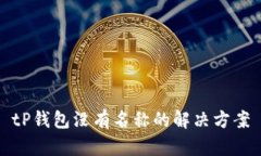 tP钱包没有名称的解决方案