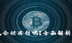 比特派钱包会被冻结吗？全面解析与用户指南