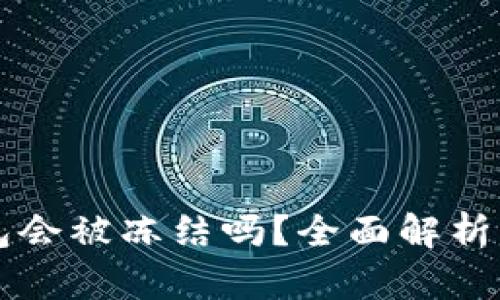 比特派钱包会被冻结吗？全面解析与用户指南
