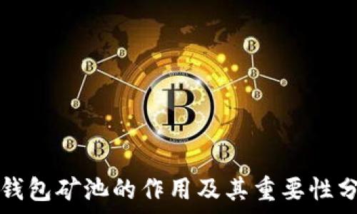  
TP钱包矿池的作用及其重要性分析