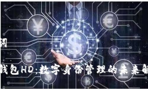 与关键词

TP身份钱包HD：数字身份管理的未来解决方案