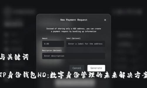 与关键词

TP身份钱包HD：数字身份管理的未来解决方案
