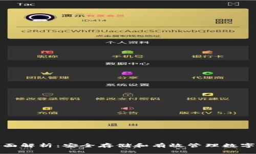 库神冷钱包的全面解析：安全存储和有效管理数字资产的最佳选择