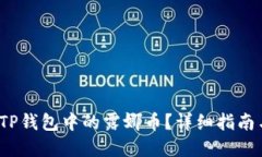  如何处理TP钱包中的露娜币？详细指南与实用技