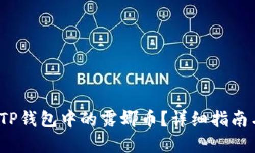  如何处理TP钱包中的露娜币？详细指南与实用技巧