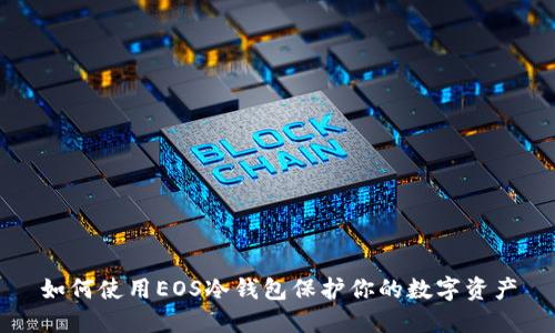 如何使用EOS冷钱包保护你的数字资产