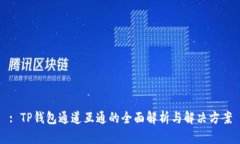 : TP钱包通道互通的全面解析与解决方案