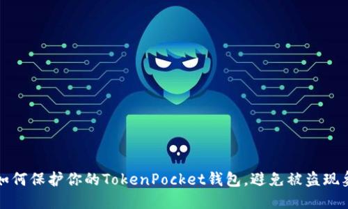 如何保护你的TokenPocket钱包，避免被盗现象