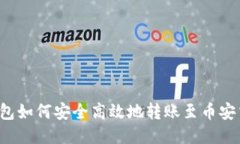  TP钱包如何安全高效地转账至币安交易所