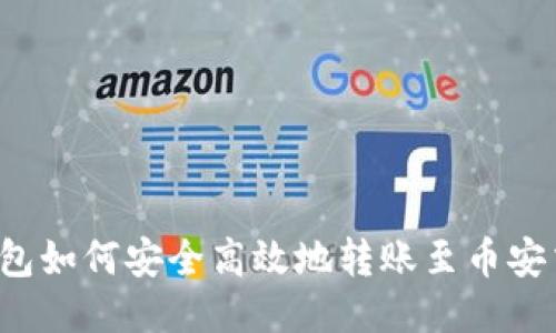  TP钱包如何安全高效地转账至币安交易所