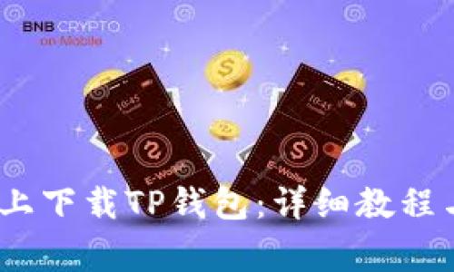 如何在iOS设备上下载TP钱包：详细教程与常见问题解答