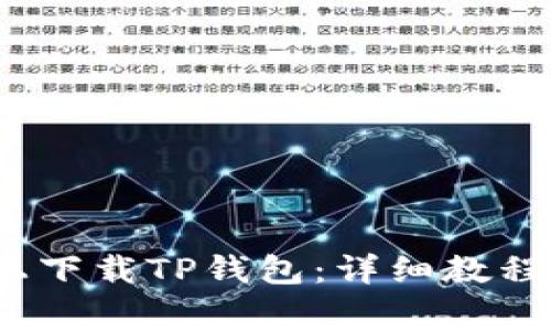 如何在iOS设备上下载TP钱包:详细教程与常见问题解答