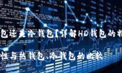HD钱包是热钱包还是冷钱包？详解HD钱包的特点及