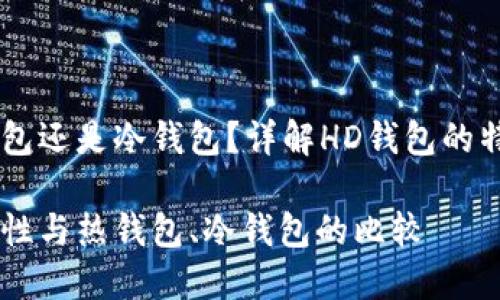HD钱包是热钱包还是冷钱包？详解HD钱包的特点及其安全性

HD钱包的安全性与热钱包、冷钱包的比较