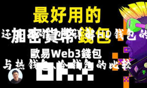 HD钱包是热钱包还是冷钱包？详解HD钱包的特点及其安全性

HD钱包的安全性与热钱包、冷钱包的比较