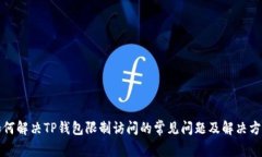 如何解决TP钱包限制访问的常见问题及解决方案
