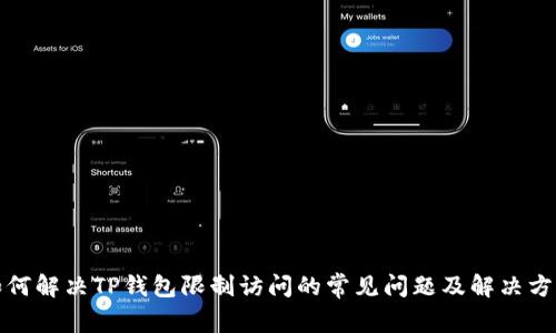 如何解决TP钱包限制访问的常见问题及解决方案