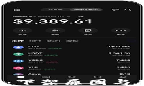 
u钱包的未来：下架原因与用户应对策略