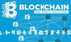  解密TP钱包：如何安全交易数字货币并实现财富