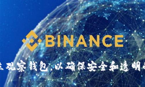 如何使用TP建立观察钱包，以确保安全和透明的数字资产管理