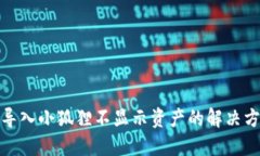 TP钱包导入小狐狸不显示资产的解决方案步骤