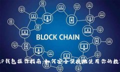 建议：tP钱包操作指南：如何安全便捷地使用你的